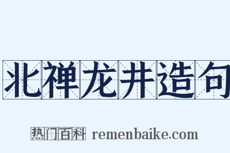 北禅龙井造句是什么意思的图片